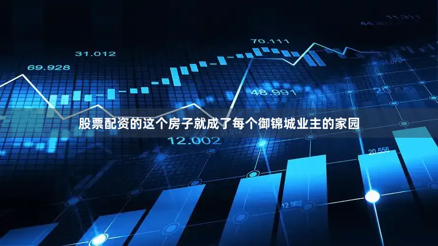 股票配资的这个房子就成了每个御锦城业主的家园