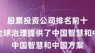 股票投资公司排名前十为推动全球治理提供了中国智慧和中国方案