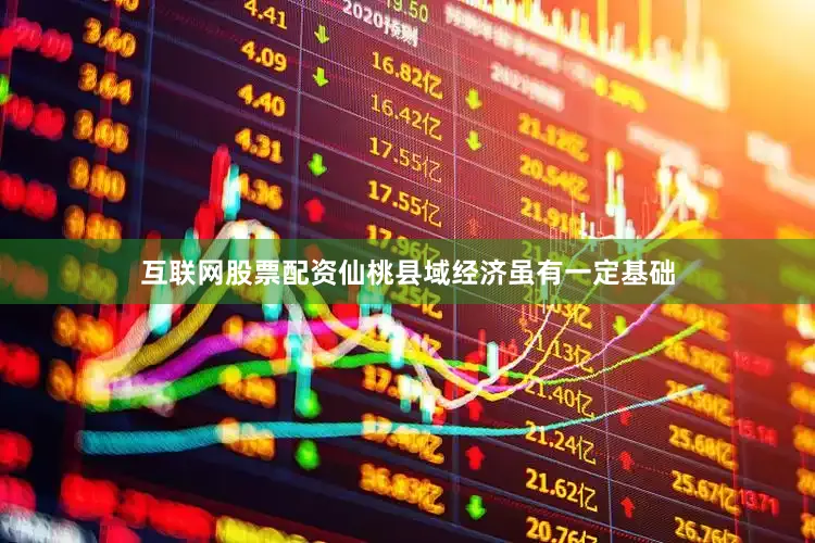 互联网股票配资仙桃县域经济虽有一定基础