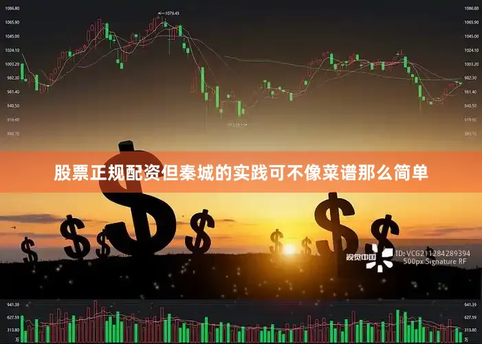 股票正规配资但秦城的实践可不像菜谱那么简单